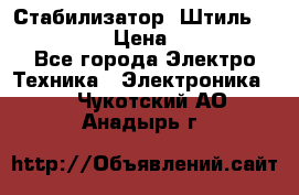 Стабилизатор «Штиль» R 22500-3C › Цена ­ 120 000 - Все города Электро-Техника » Электроника   . Чукотский АО,Анадырь г.